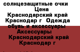 солнцезащитные очки Porsche Design › Цена ­ 10 000 - Краснодарский край, Краснодар г. Одежда, обувь и аксессуары » Аксессуары   . Краснодарский край,Краснодар г.